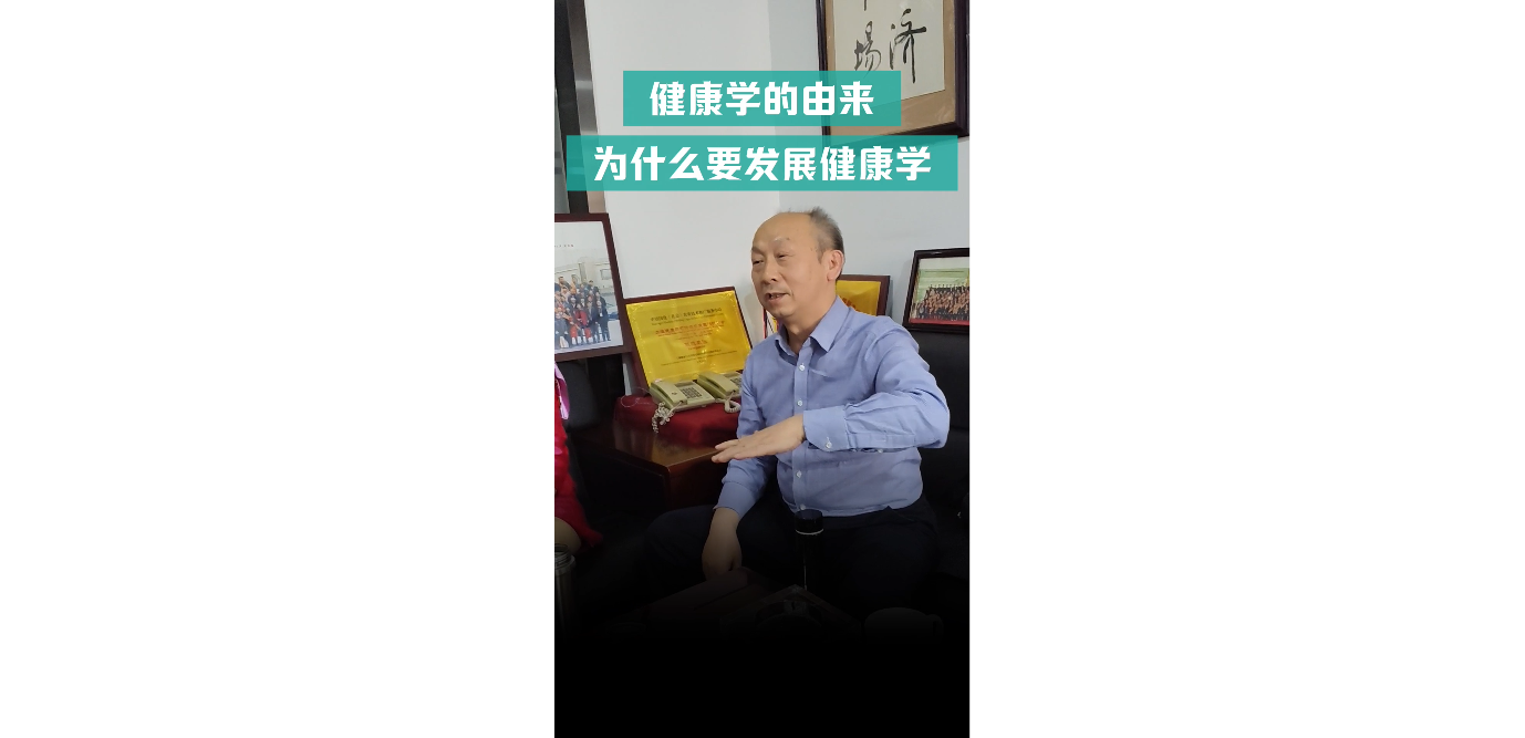 为什么要发展健康学